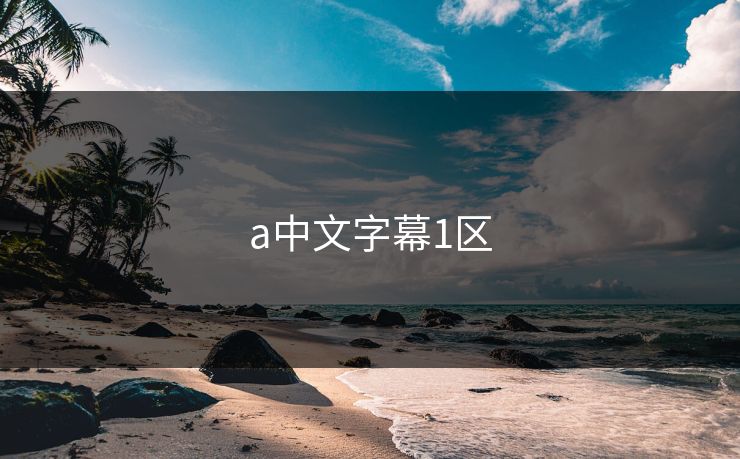 a中文字幕1区